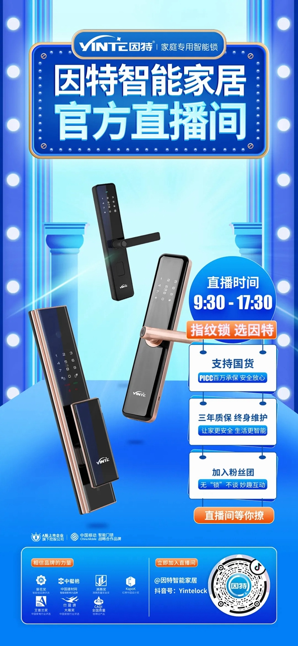抖音開播 | 因特智能鎖,野性消費不后悔