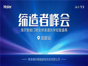 海爾智能門鎖：針對(duì)地域特色與經(jīng)營環(huán)境，深度探討，共商大計(jì)