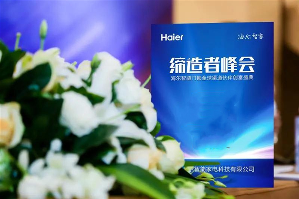 海爾智能門鎖全球渠道伙伴創(chuàng)富盛典成都站邀請函 海爾智能門鎖全球渠道伙伴創(chuàng)富盛典成都站邀請函