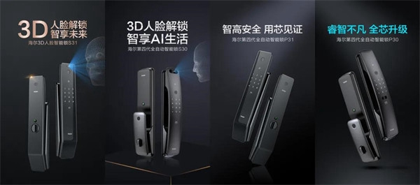 海爾智能門鎖明星產品四連發，旗艦登場盡顯領航者實力