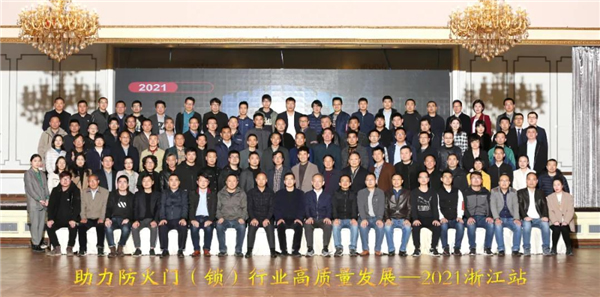 保仕盾智能鎖受邀參加“助力防火門(鎖)行業高質量發展—2021浙江站”會議 保仕盾智能鎖受邀參加“助力防火門(鎖)行業高質量發展—2021浙江站”會議