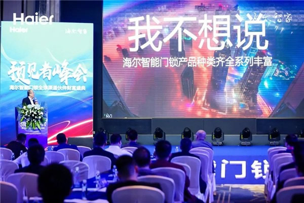 海爾智能門鎖全球渠道伙伴盛會順利舉行