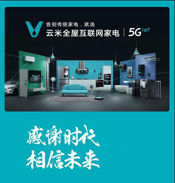 云米全屋互聯網家電:榮登美好生活2021中國消費者品牌榜