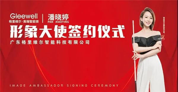 格里維爾智能鎖丨簽約九球天后潘曉婷 開啟2021新篇章 格里維爾智能鎖丨簽約九球天后潘曉婷 開啟2021新篇章