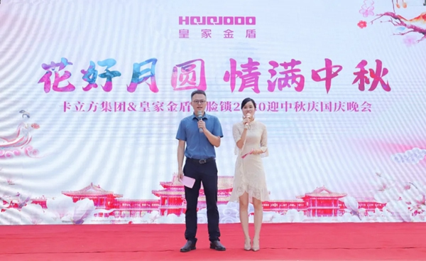 皇家金盾人臉鎖2020國慶中秋晚會溫情回顧 皇家金盾人臉鎖2020國慶中秋晚會溫情回顧