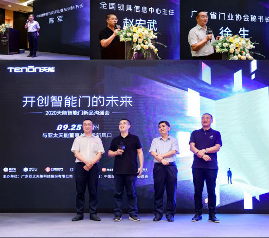 亞太天能智能門新品溝通會落地廣州,大咖云集共話新風口