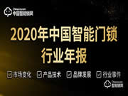 因受到疫情影響導致智能鎖銷量停滯不前