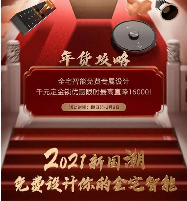 2021歐瑞博全宅智能年貨節 | 定金膨脹16倍，定智一步到位！