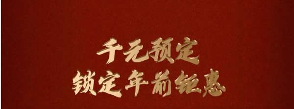 2021歐瑞博全宅智能年貨節 | 定金膨脹16倍，定智一步到位！