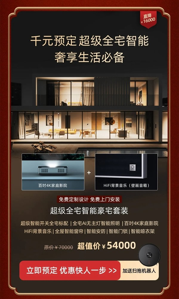 2021歐瑞博全宅智能年貨節 | 定金膨脹16倍，定智一步到位！