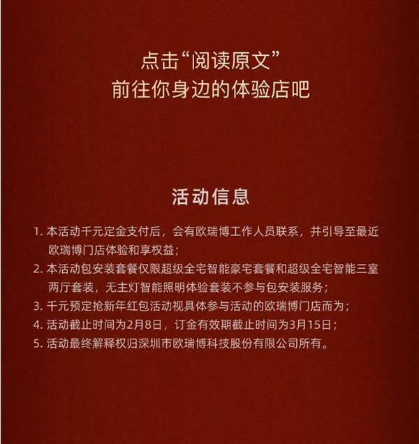 2021歐瑞博全宅智能年貨節 | 定金膨脹16倍，定智一步到位！
