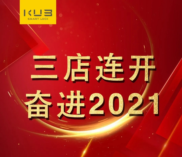 三店連開,勢不可擋!KUB智能鎖贏得新年開門紅! 三店連開,勢不可擋!KUB智能鎖贏得新年開門紅!