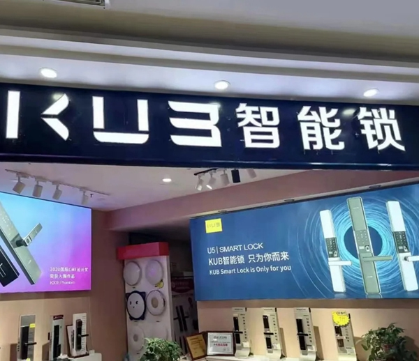 三店連開,勢不可擋!KUB智能鎖贏得新年開門紅! 三店連開,勢不可擋!KUB智能鎖贏得新年開門紅!