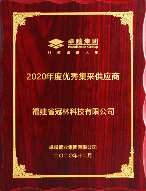 冠林智能鎖榮獲卓越集團“2020年度優秀集采供應商”