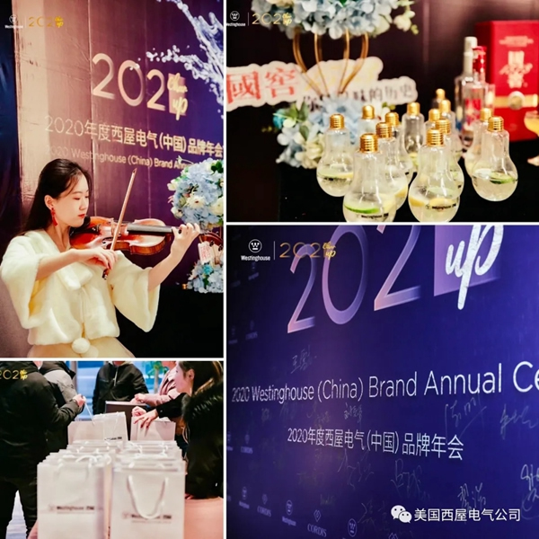 2021 Cheer Up！西屋電氣2020品牌年會順利落幕！