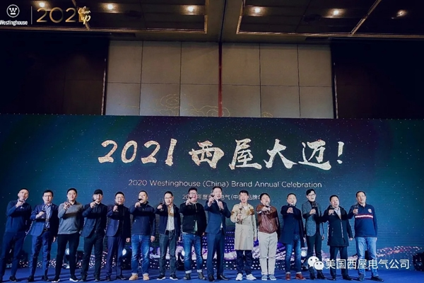 2021 Cheer Up！西屋電氣2020品牌年會順利落幕！