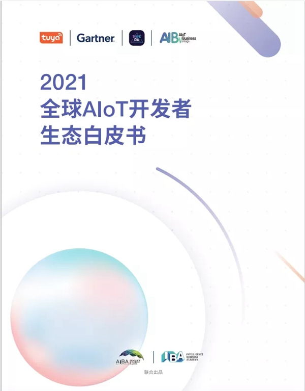 涂鴉智能聯合Gartner重磅發布《2021全球AIoT開發者生態白皮書》 涂鴉智能聯合Gartner重磅發布《2021全球AIoT開發者生態白皮書》