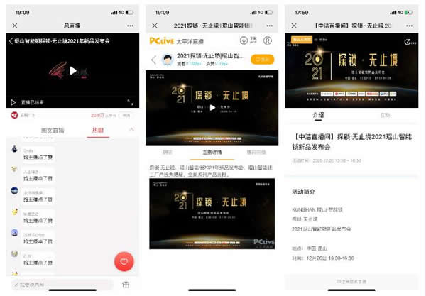 在線觀看突破42萬人!探鎖·無止境2021琨山智能鎖新品發布會圓滿結束! 在線觀看突破42萬人!探鎖·無止境2021琨山智能鎖新品發布會圓滿結束!