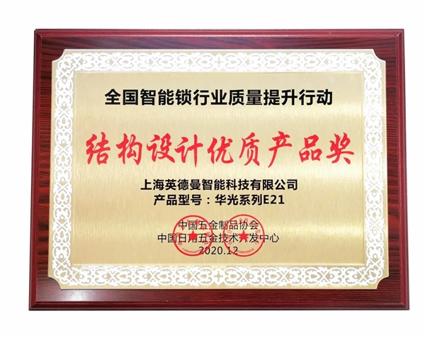 捷報!英德曼榮獲全國智能鎖質量提升行動——結構設計優質產品獎! 捷報!英德曼榮獲全國智能鎖質量提升行動——結構設計優質產品獎!