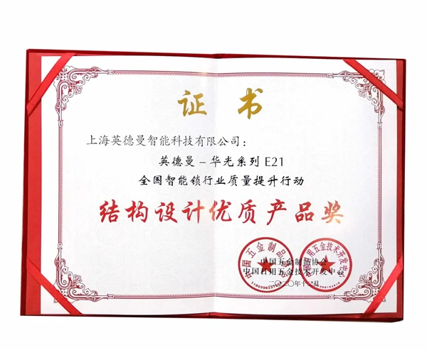 捷報!英德曼榮獲全國智能鎖質量提升行動——結構設計優質產品獎! 捷報!英德曼榮獲全國智能鎖質量提升行動——結構設計優質產品獎!