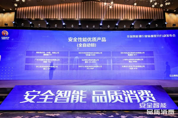 凱迪仕智能鎖成全國智能鎖行業質量提升發布會大滿貫品牌