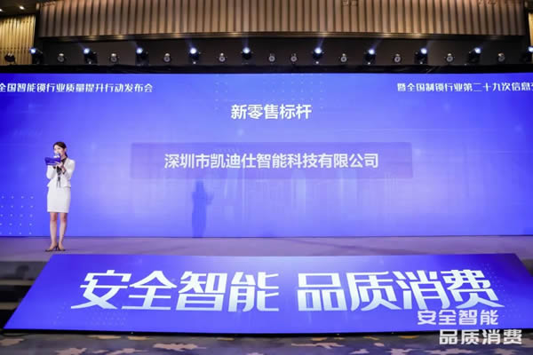 凱迪仕智能鎖成全國智能鎖行業質量提升發布會大滿貫品牌