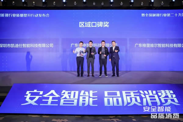 凱迪仕智能鎖成全國智能鎖行業質量提升發布會大滿貫品牌