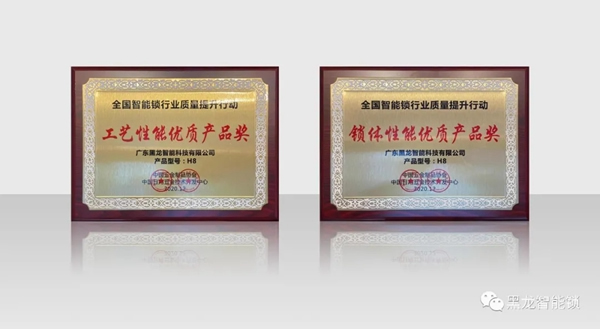 捷報!黑龍智能鎖再獲兩項大獎,產品力受權威認證! 捷報!黑龍智能鎖再獲兩項大獎,產品力受權威認證!