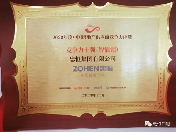忠恒集團榮獲“2020年度中國房地產供應商競爭力十強”稱號! 忠恒集團榮獲“2020年度中國房地產供應商競爭力十強”稱號!