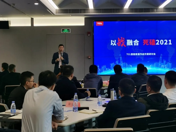 TCL智能家居作戰方案研討會圓滿收官! TCL智能家居作戰方案研討會圓滿收官!