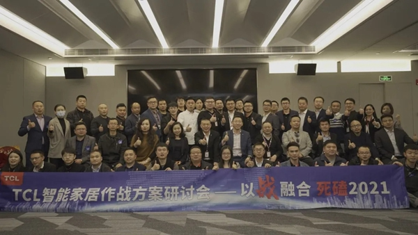TCL智能家居作戰方案研討會圓滿收官! TCL智能家居作戰方案研討會圓滿收官!