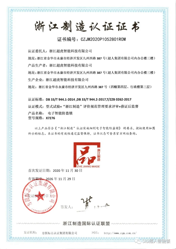 超虎智能科技實力斬獲浙江“品”字標企業及智能鎖行業十大品牌! 超虎智能科技實力斬獲浙江“品”字標企業及智能鎖行業十大品牌!