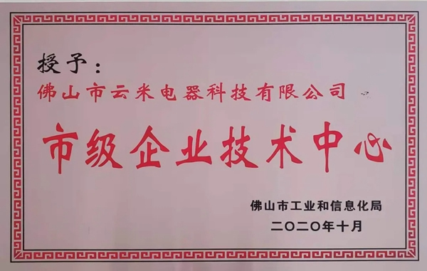 捷報(bào)！云米獲授“2020年度佛山市市級(jí)企業(yè)技術(shù)中心”！