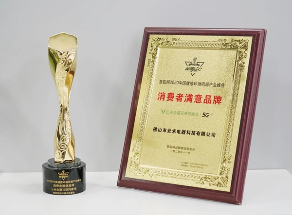 捷報!云米獲授「消費者滿意品牌」與「卓越影響力品牌」兩項榮譽! 捷報!云米獲授「消費者滿意品牌」與「卓越影響力品牌」兩項榮譽!