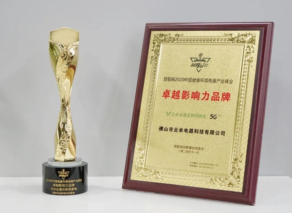 捷報!云米獲授「消費者滿意品牌」與「卓越影響力品牌」兩項榮譽! 捷報!云米獲授「消費者滿意品牌」與「卓越影響力品牌」兩項榮譽!