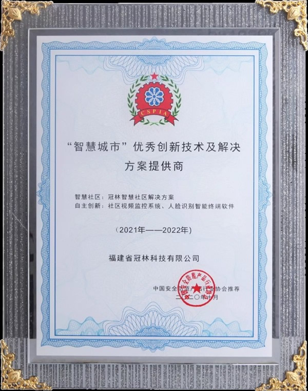 冠林榮膺“智慧城市”優秀創新技術及解決方案提供商！