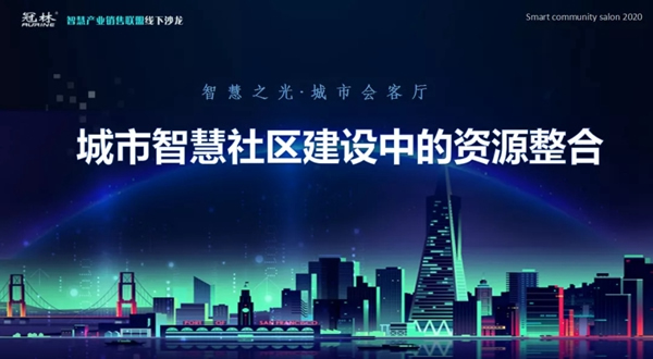 冠林?城市智慧社區(qū)建設(shè)中的資源整合線下沙龍精彩落幕