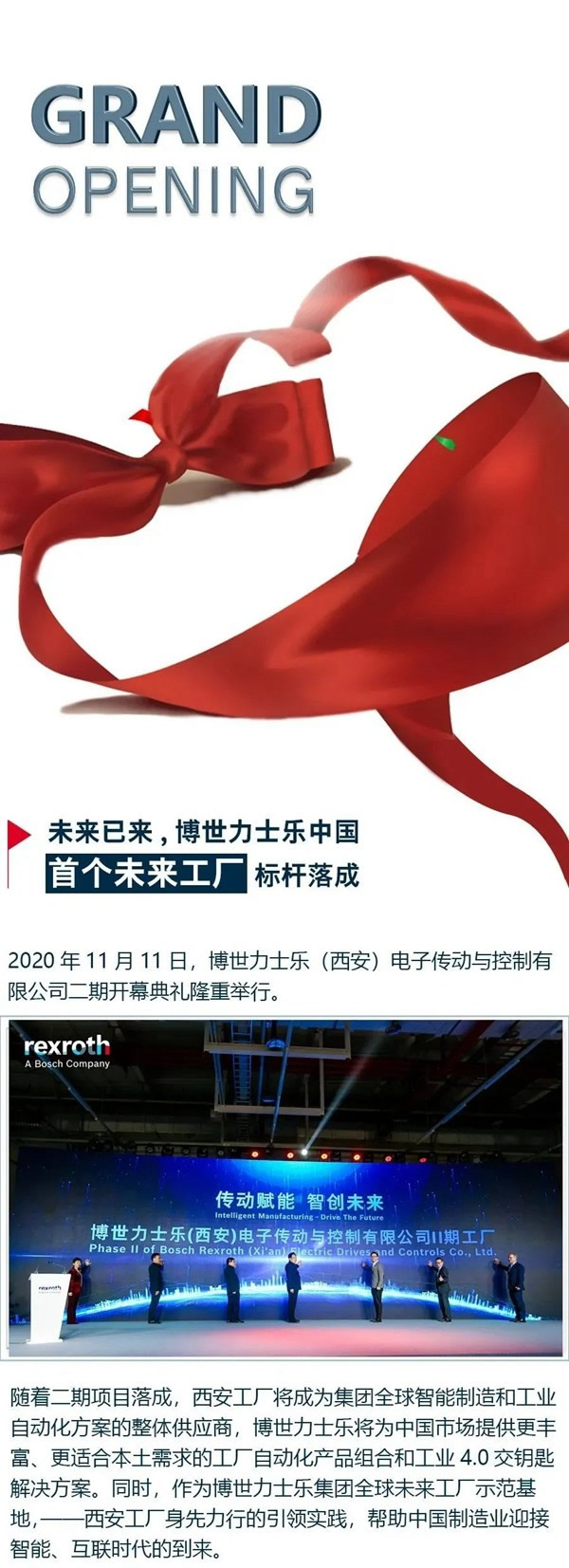 傳動賦能 智創未來:博世力士樂西安工廠二期開幕典禮圓滿成功 傳動賦能 智創未來:博世力士樂西安工廠二期開幕典禮圓滿成功