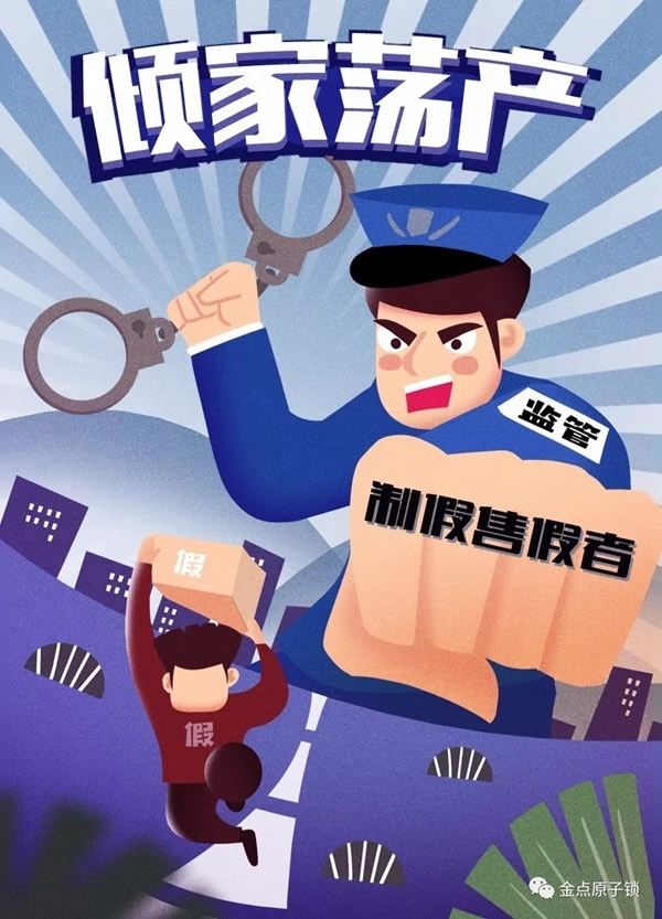 金點(diǎn)原子打假在行動(dòng)，重拳出擊絕不手軟 