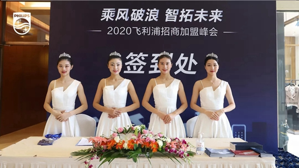 2020飛利浦招商加盟峰會四川站順利召開 2020飛利浦招商加盟峰會四川站順利召開