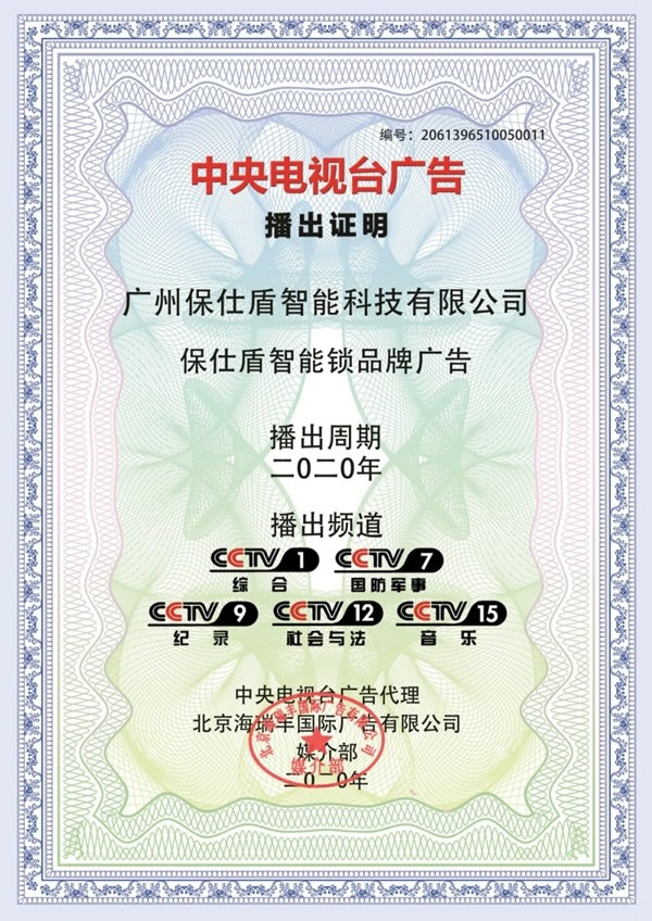 保仕盾智能鎖登陸央視彰顯行業領軍品牌大戰略 保仕盾智能鎖登陸央視彰顯行業領軍品牌大戰略