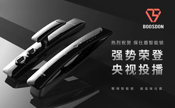 保仕盾智能鎖登陸央視彰顯行業領軍品牌大戰略 保仕盾智能鎖登陸央視彰顯行業領軍品牌大戰略
