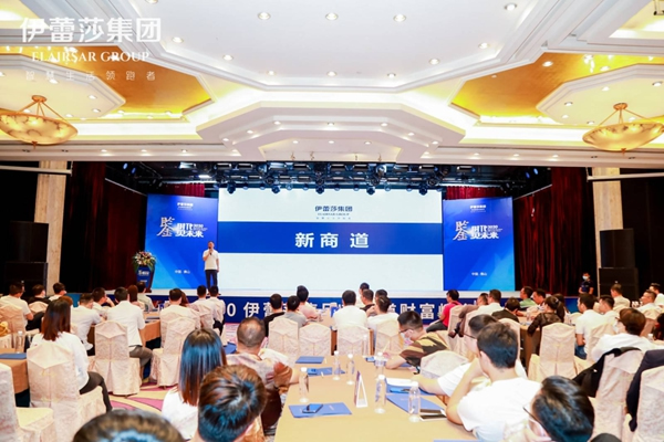 2020伊蕾莎集團(tuán)新商道財富峰會暨產(chǎn)品品鑒會舉行 聚焦復(fù)利思維新商道 2020伊蕾莎集團(tuán)新商道財富峰會暨產(chǎn)品品鑒會舉行 聚焦復(fù)利思維新商道