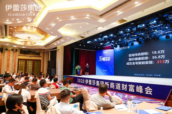 2020伊蕾莎集團(tuán)新商道財富峰會暨產(chǎn)品品鑒會舉行 聚焦復(fù)利思維新商道