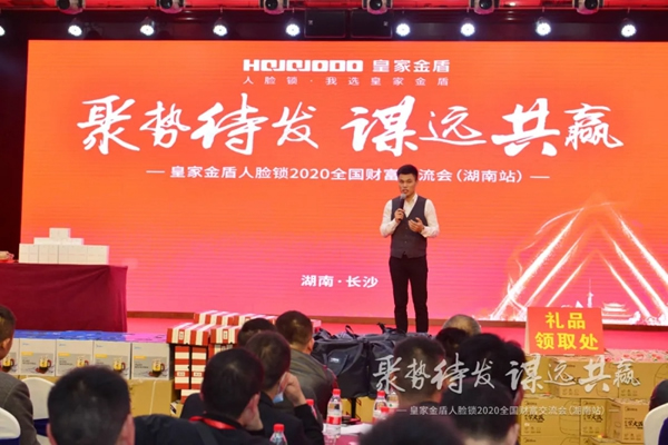 皇家金盾人臉鎖2020全國財富交流會 (湖南站) 圓滿成功 皇家金盾人臉鎖2020全國財富交流會 (湖南站) 圓滿成功