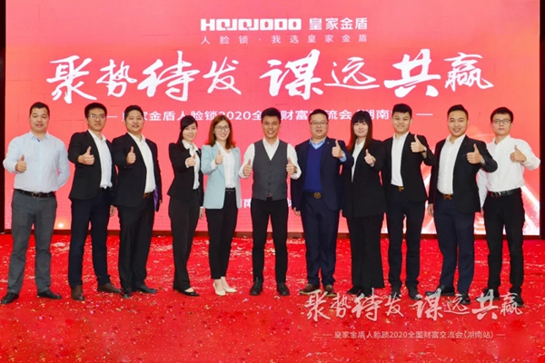 皇家金盾人臉鎖2020全國財富交流會 (湖南站) 圓滿成功 皇家金盾人臉鎖2020全國財富交流會 (湖南站) 圓滿成功