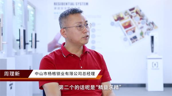專訪智能鎖十大品牌楊格智控CEO周理新：破解楊格創新密碼