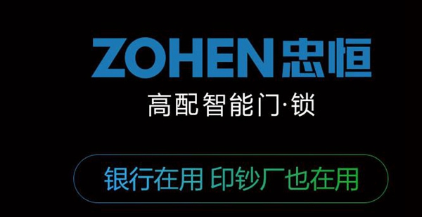 加盟忠恒高配智能門鎖，致富之路不再遙遠！