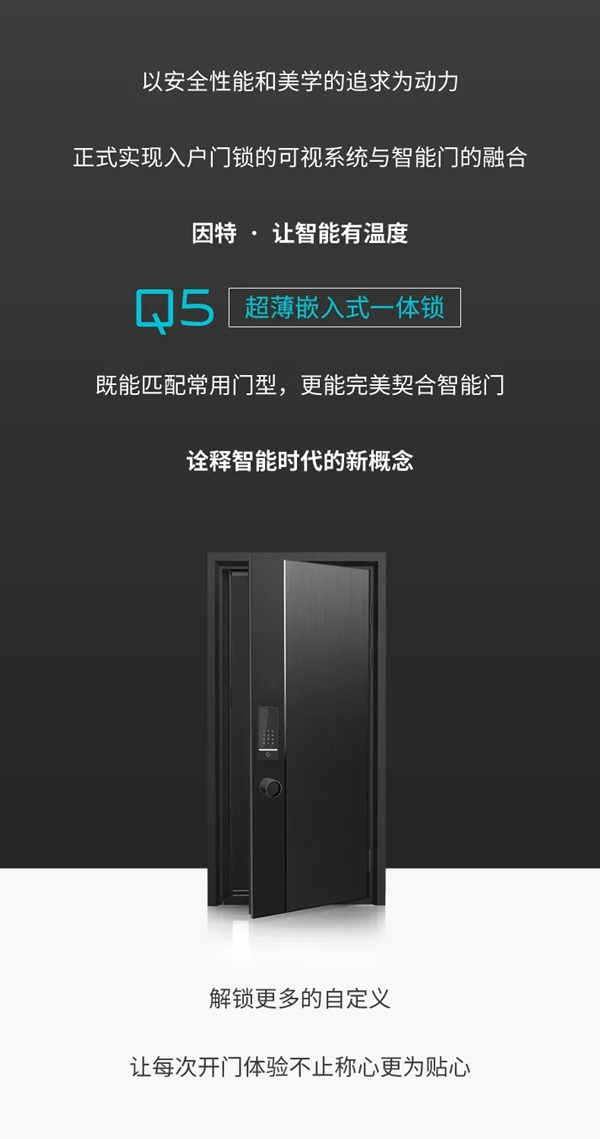 新品亮相· 因特智能鎖Q5 | 超薄嵌入式一體鎖,讓智能有溫度 新品亮相· 因特智能鎖Q5 | 超薄嵌入式一體鎖,讓智能有溫度