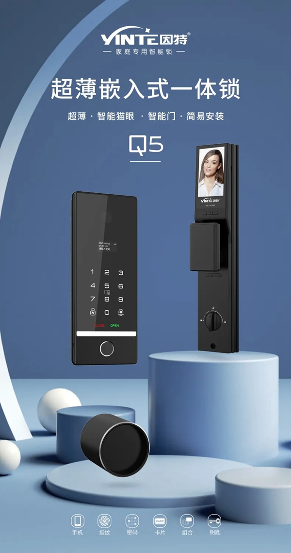 新品亮相· 因特智能鎖Q5 | 超薄嵌入式一體鎖,讓智能有溫度 新品亮相· 因特智能鎖Q5 | 超薄嵌入式一體鎖,讓智能有溫度